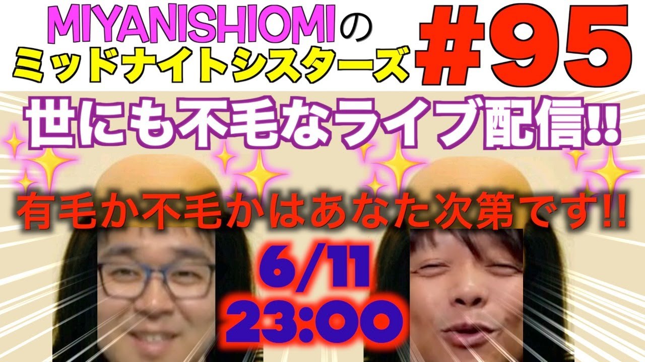 【ライブ】ミッドナイトシスターズ＃９５【世にも不毛なライブ配信!!】