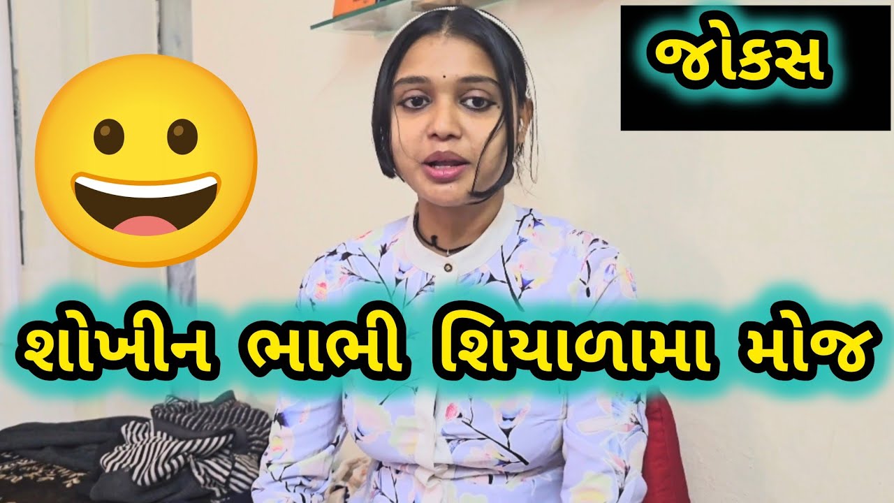 || શોખીન ભાભી શિયાળામા મોજ || Shweta Jain Official || Gujarati Jokes ||#shwetajain#gujaraticomedy