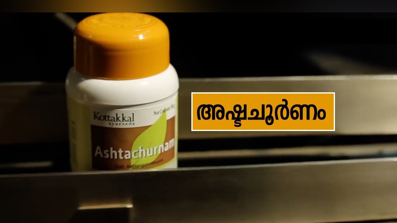 Ashtachurnam -  രുചിയ്ക്കും ദഹനത്തിനും അഷ്ടചൂർണം | Kottakkal AVS