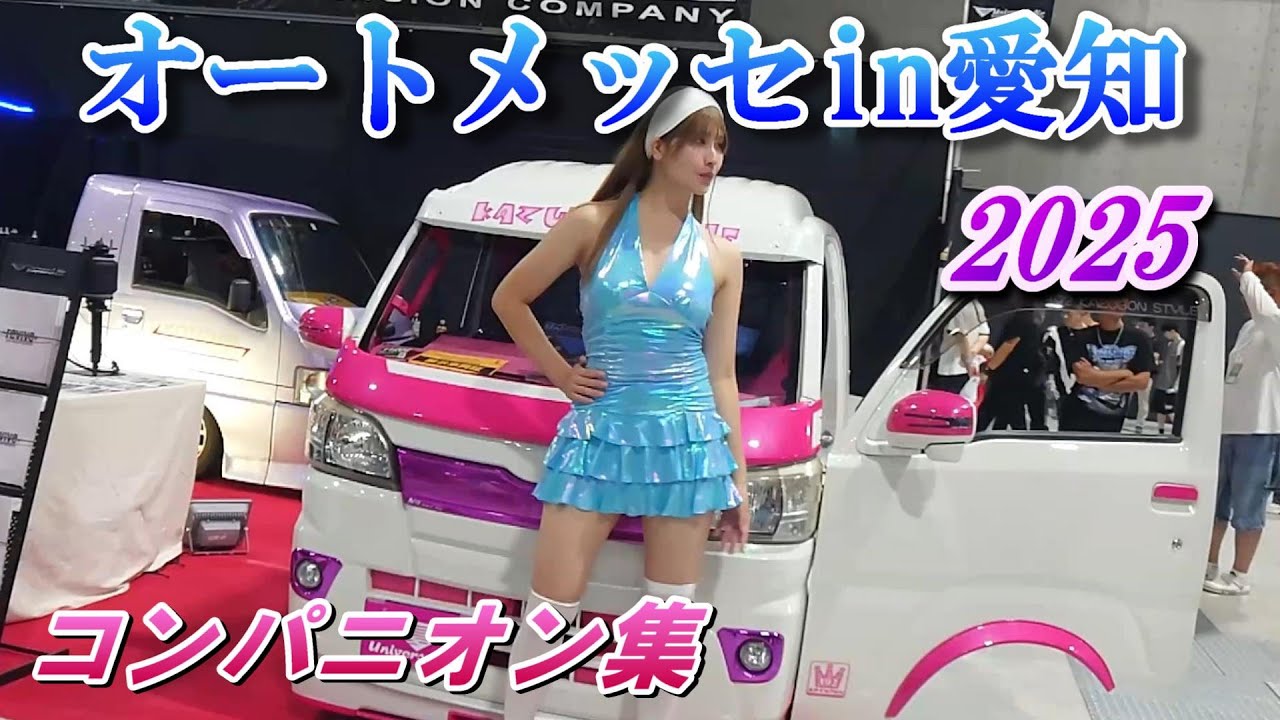 2025 オートメッセin愛知　コンパニオン集（キャンギャル）とゲストさん