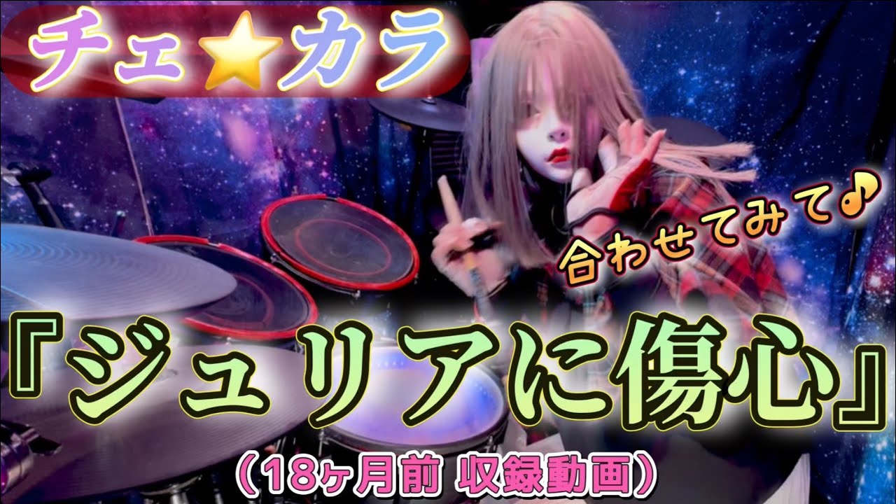 【チェ⭐️から】ジュリアに傷心／チェッカーズ with drum cover‼️
