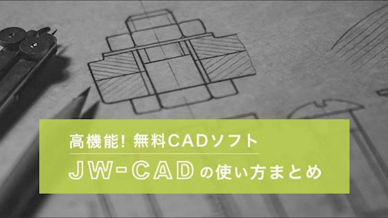 無料CADソフトJw-cadの使い方まとめ！画面の説明や図面の作り方