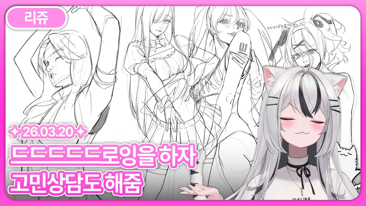 [리쥬] 드드드드로잉을 하자 ! 고민상담도 해줌