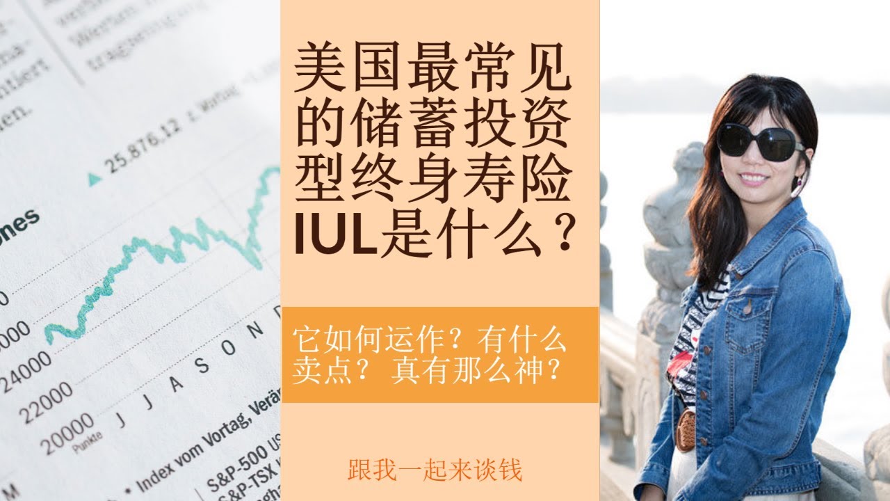 第75期：美国最常见的储蓄投资型终身寿险 IUL是什么？它如何运作？有什么卖点？ 真有那么神？