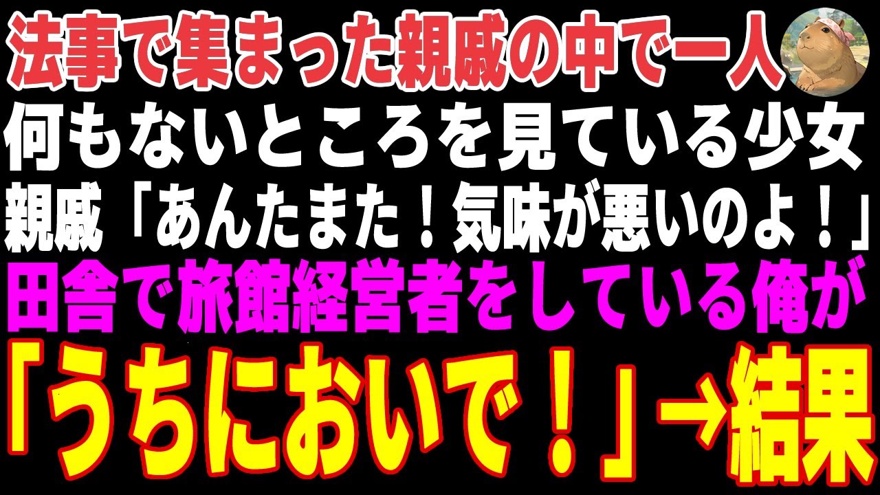 【感動する話】両親を失い、親戚をたらい回しにされる少女→旅館経営者である俺が引き取った結果【朗読・スカッと】