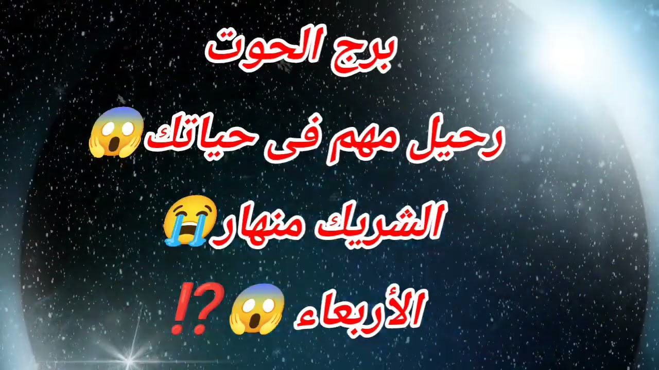 برج الحوت اليوم إستخاره وقراءه روحانيه صادمه تكشف رحيل مهم فى حياتك😱الشريك منهار😭 الأربعاء ❌⁉️