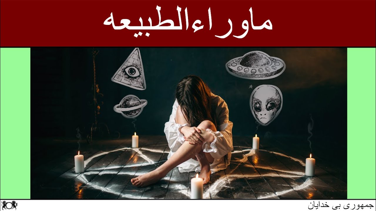 ماوراءالطبیعه_عرفان کسرایی