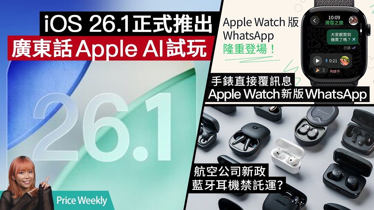 Apple Intelligence 廣東話正式登場！WhatsApp 終正式登陸 Apple Watch？多家航空公司禁止藍牙耳機寄艙？ #priceweekly 296 廣東話