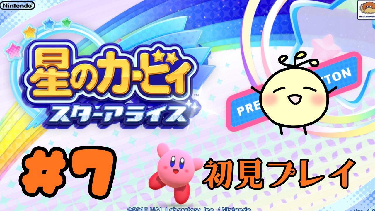 【星のカービィスターアライズ】【初見プレイ】#6 アナザーディメンションヒーローズつづきから！