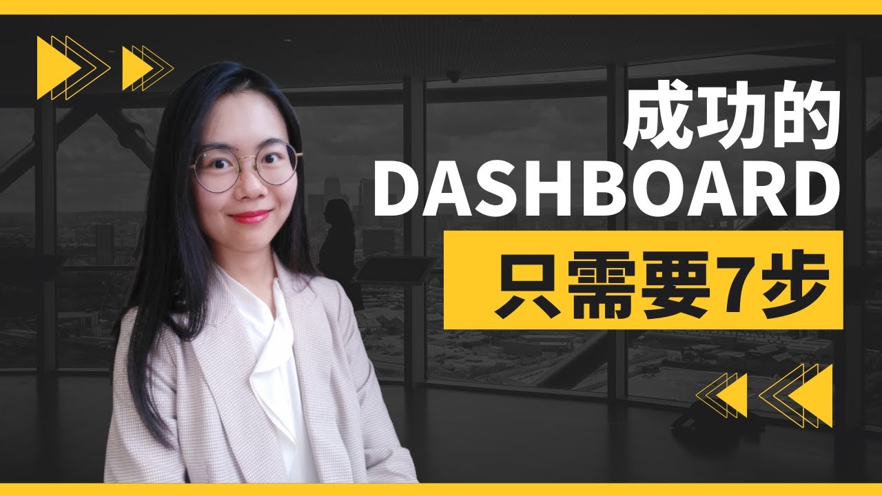 数据科学2023 | 工作方法篇 | 如何成功搭建Dashboard?你需要思考这7点