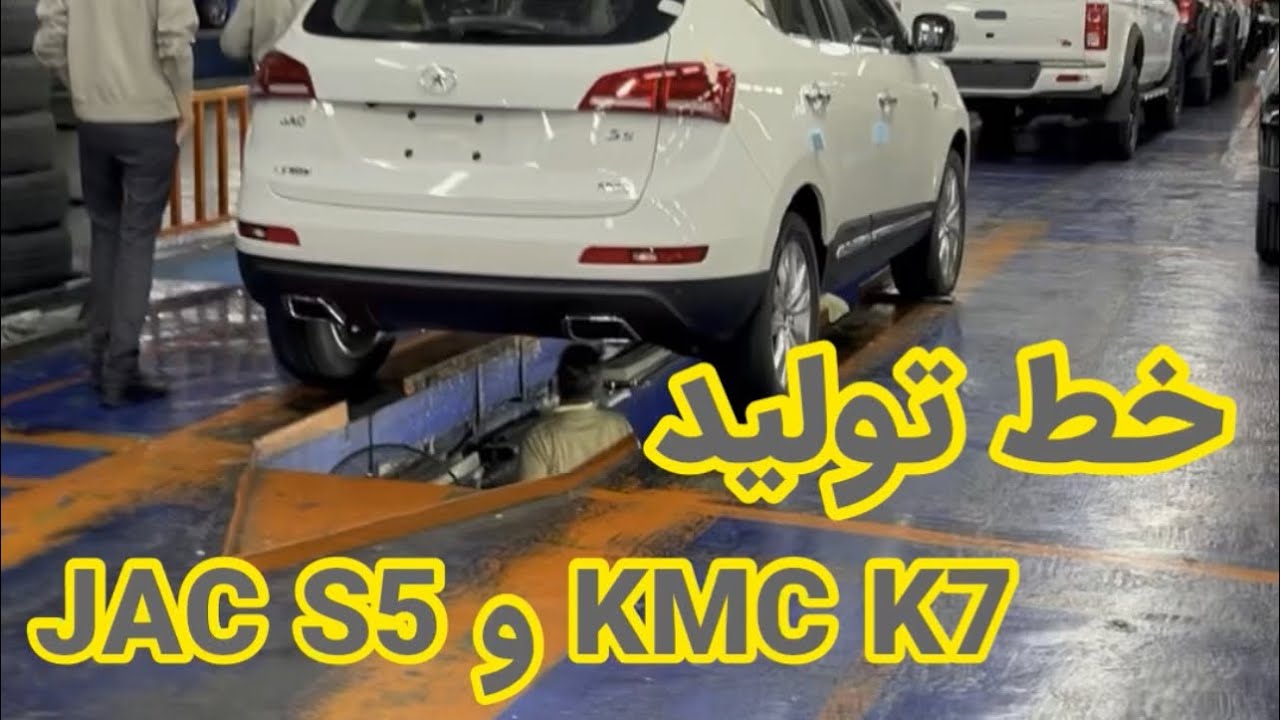 خط تولید کرمان موتور جک S5 و KMC K7