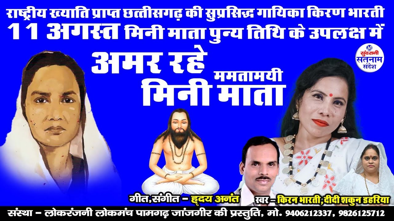 अमर रहे मिनी माता - Kiran Bharti - New Songs - Video Song