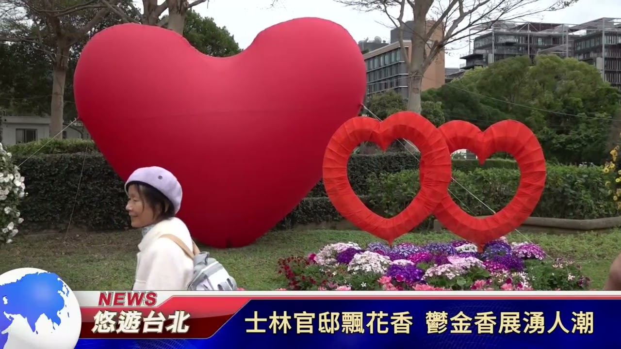 20260306 士林官邸飄花香 鬱金香展湧人潮｜悠遊台北新聞 ‪ @nwcatvnews (新聞記者 簡甄慧)‬‬‬‬‬‬‬‬‬‬‬‬‬‬‬‬‬‬‬‬‬‬‬‬‬‬‬‬‬‬‬‬‬‬‬‬‬‬‬‬‬‬