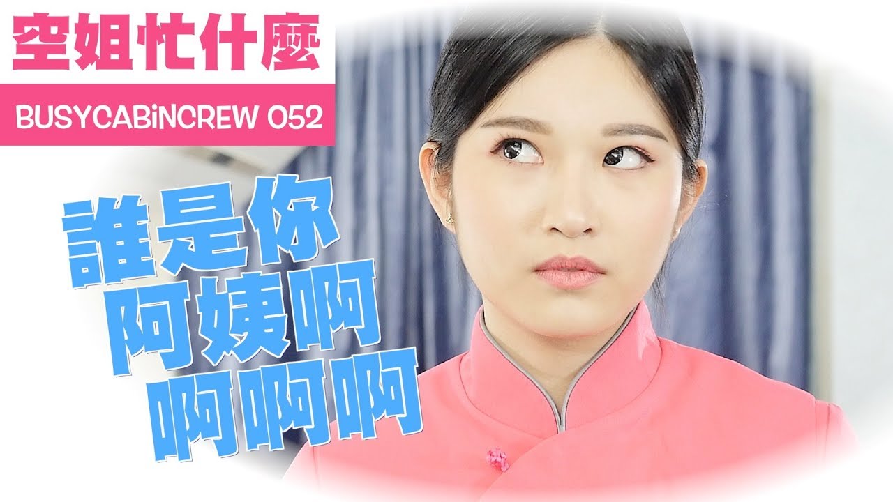 #052【空姐忙什麼】誰是你阿姨啊啊啊啊