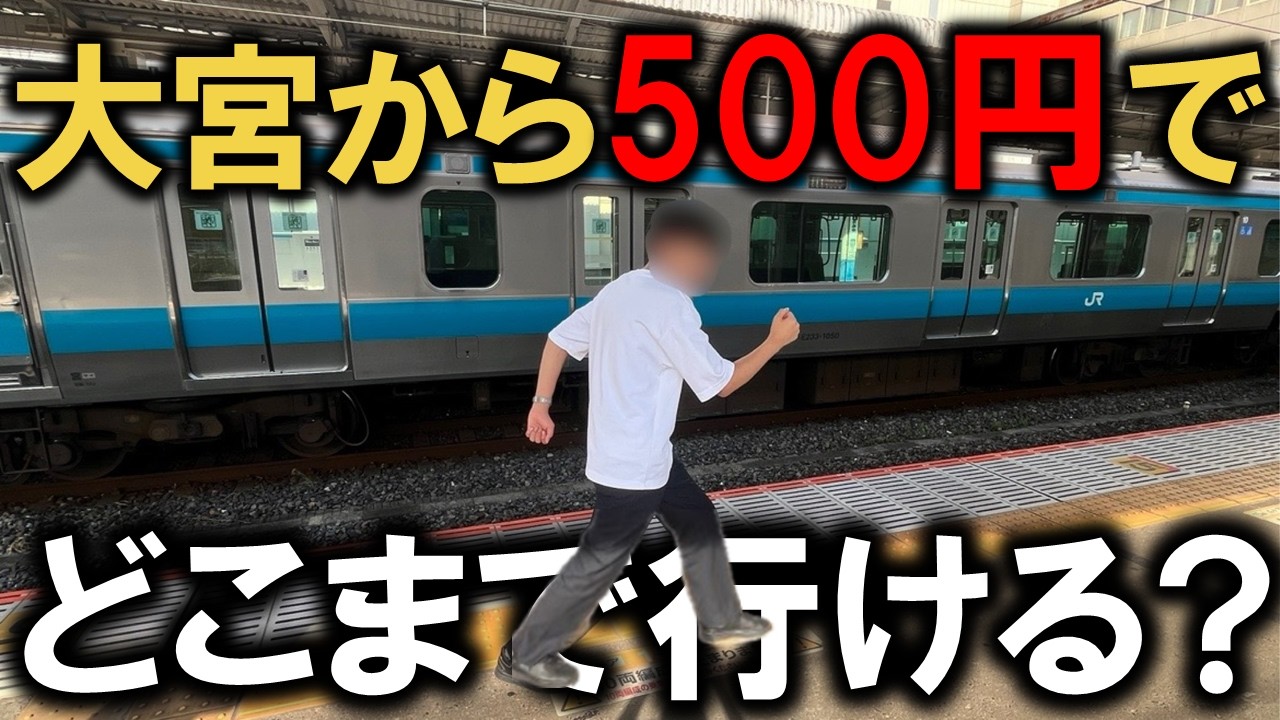 【過酷】大宮から