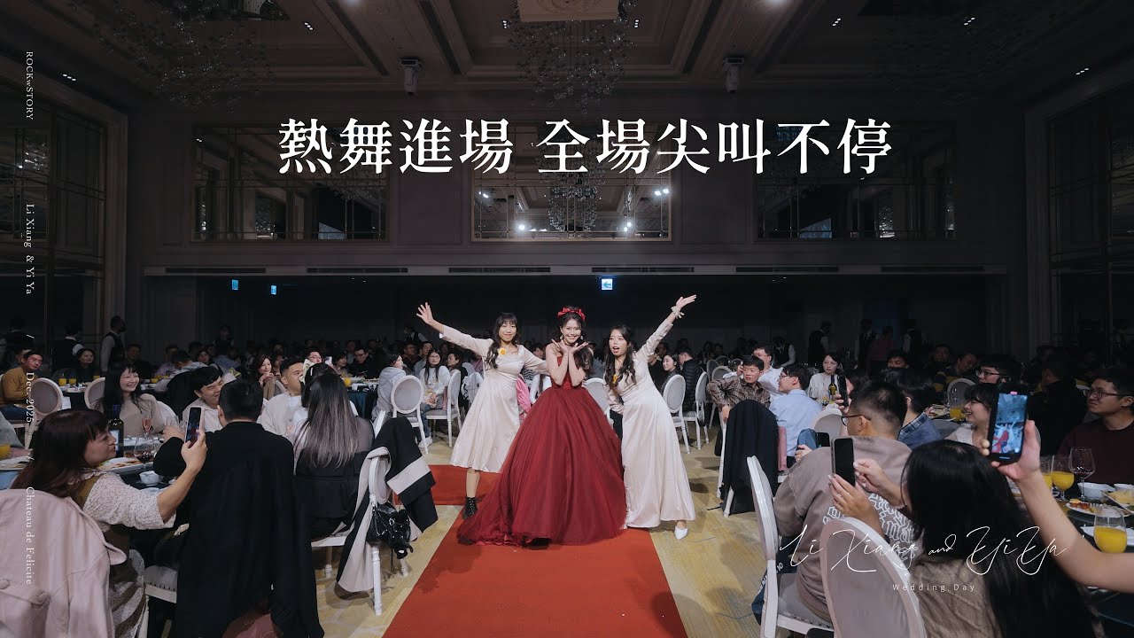 婚禮二次進場熱舞 / 美女與野獸 / Beauty and the Beast / 翡麗詩莊園