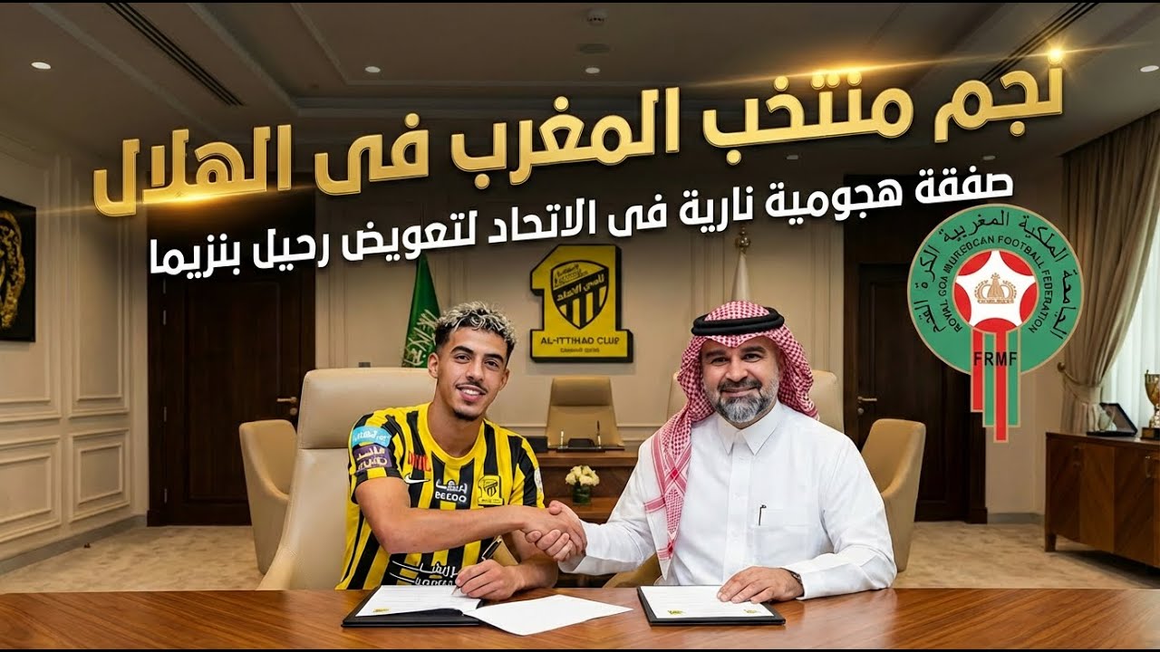 عاجل ياسر الزابيرى نجم المغرب صفقة هجومية نارية فى الاتحاد لتعويض رحيل بنزيما