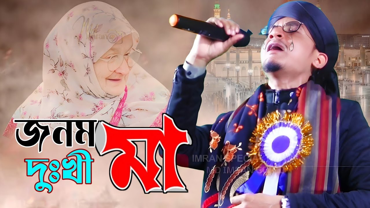 কলিজার টুকরা মা কে নিয়ে┇গজল গাইতে গাইতে কেঁদে ফেল্লো┇Silpi Md jahid Hasan┇Gojol 2026┇মন দিয়ে শুনুন