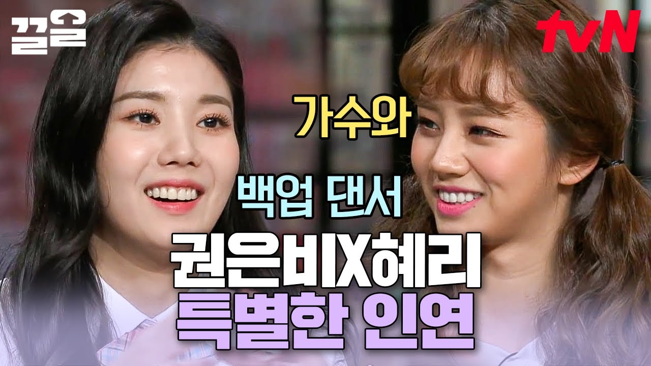 풋풋한 권은비와 뿌듯한 혜리💚 17살 시절, 댄서와 가수 관계였다는 권은비와 혜리의 소중한 인연!!🥰 | 놀라운토요일