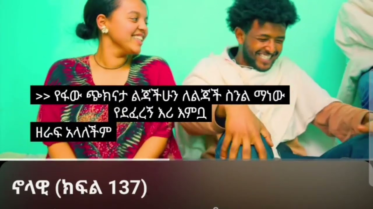 ወይኔ ተምቹና አሲር አልተቻሉም ዛሬ😂