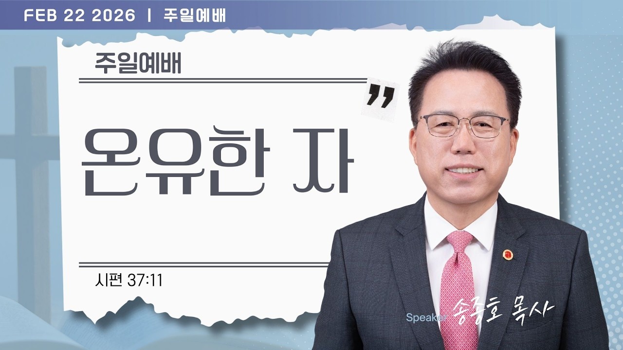 [은혜한인교회] 주일예배 3부 / 2월 22일 오전 11:20