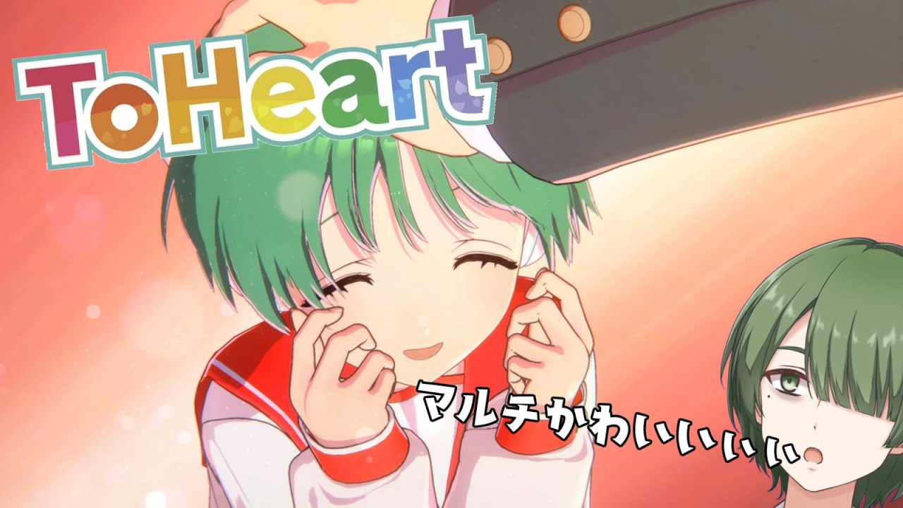 【初見】ロボット娘と恋愛するとどうなるんだろう？　マルチルートpart２【ToHeart】　＜縁ノ宮わしゅう / ＃新人Vtuber＞
