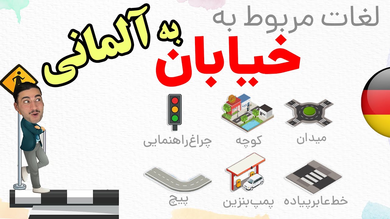لغات مربوط به خیابان (کوچه،میدان،پمپ‌ بنزین و ...) در زبان آلمانی🚦🚧🛤- آموزش زبان آلمانی 🇩🇪