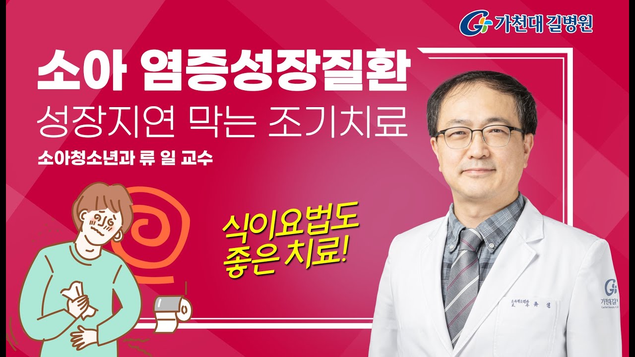소아 염증성장질환 / 성장지연 막는 조기치료