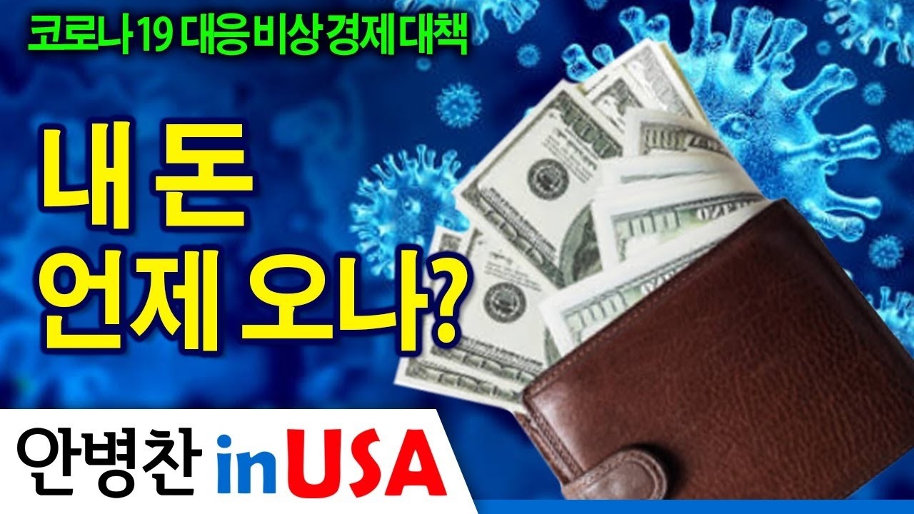 [안병찬 in USA : 코로나19 대응 비상 경제 대책] 내돈 언제 받게 되나