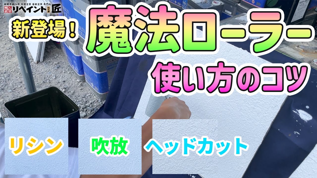 【必見】外壁塗装でめちゃくちゃ活躍する魔法ローラーで柄合わせ