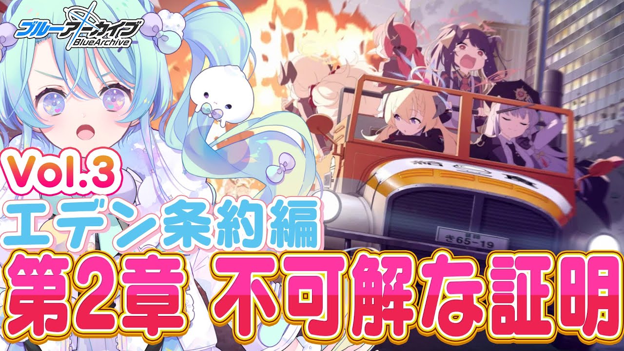 【ブルーアーカイブ】完全初見！メインストーリーVol.3「エデン条約」編 第2章『不可解な証明』2話～🍰ガチ初心者がストーリーをフルボイスでプレイ！#7【るみなす・すいーと/VEE】