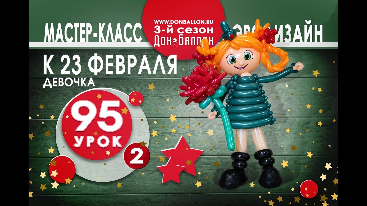 Искусство Аэродизайна. Урок №95. Часть 2. Подарок на 23 февраля