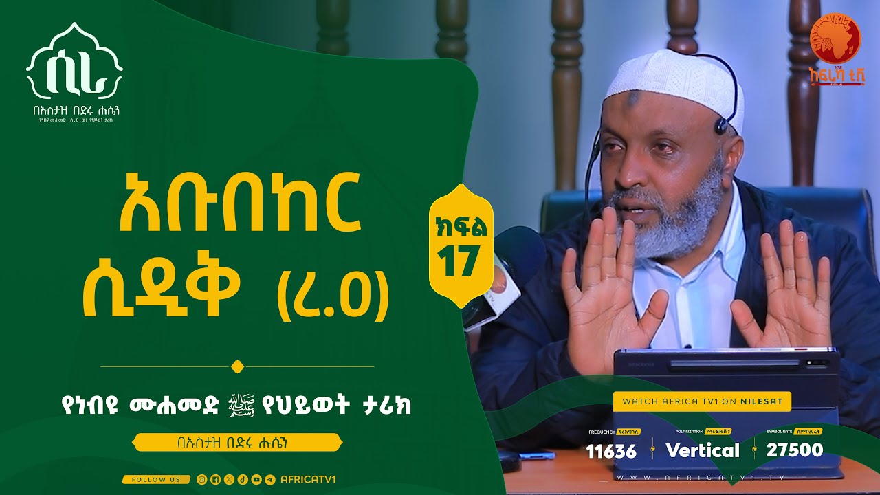 ሲራ  || ክፍል 17 || በኡስታዝ በድሩ ሑሴን || የነብዩ ሙሐመድ (ሰ.ዐ.ወ) የህይወት ታሪክ || #ሲራ #አፍሪካ_ቲቪ