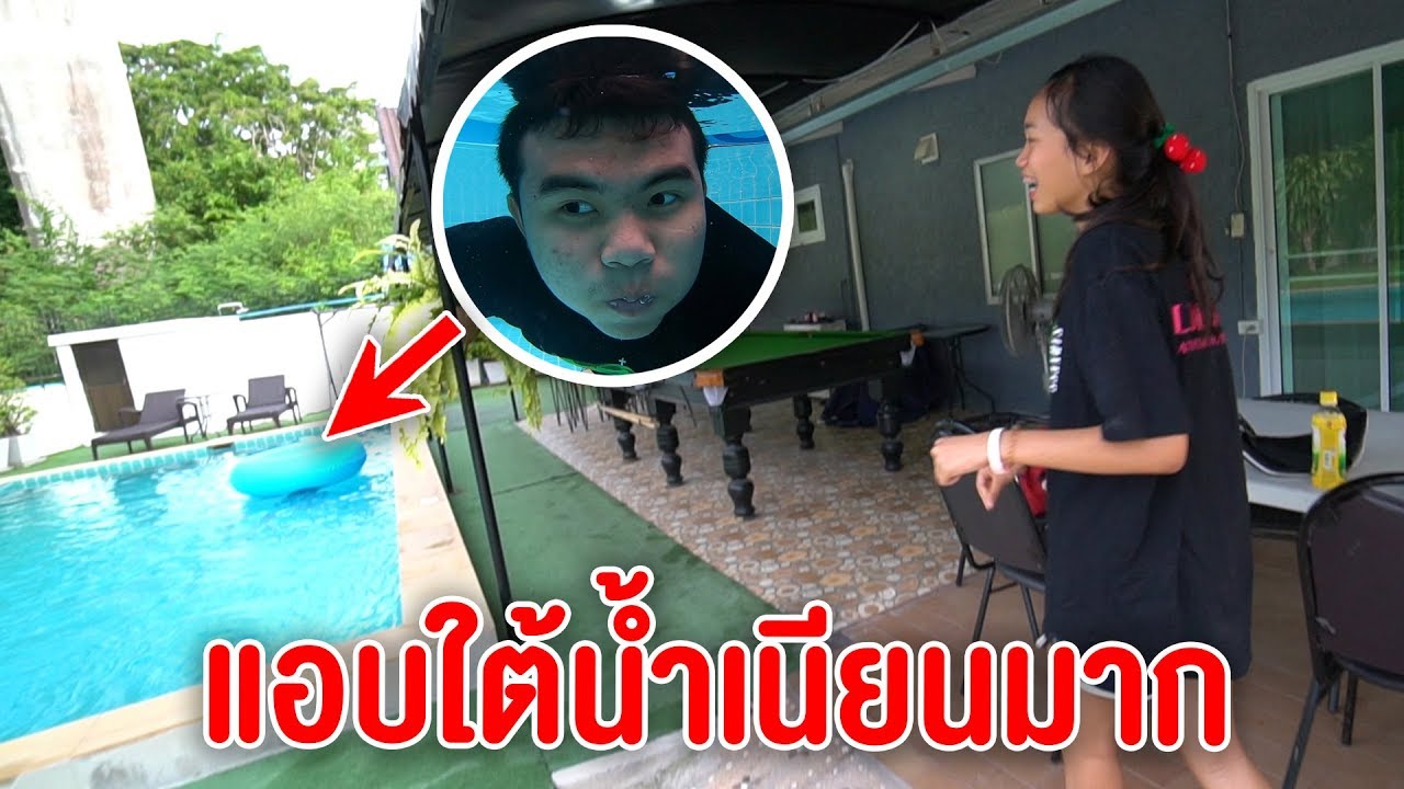 เล่นซ่อนเเอบในบ้าน !!! เเอบใต้น้ำเนียนกว่าเดิม X 4 !!!