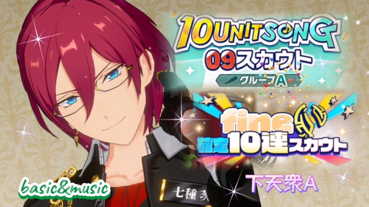 【あんスタ】10UNITSONG  09〔グループA〕計30連★fine確定10連スカウト★basic&music★カウントダウンの思い出
