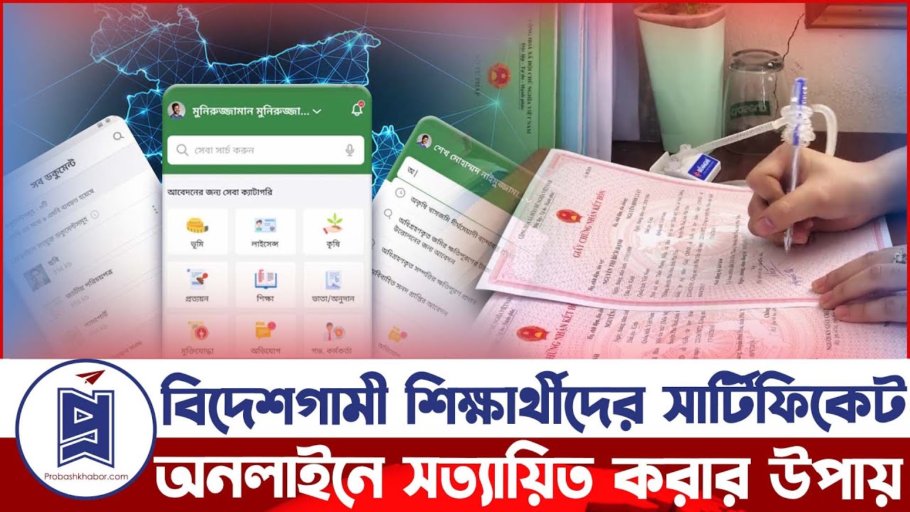বিদেশগামী শিক্ষার্থীদের সার্টিফিকেট অনলাইনে সত্যায়িত করার উপায় | ONLINE ATTESTATION | Probash Khabor