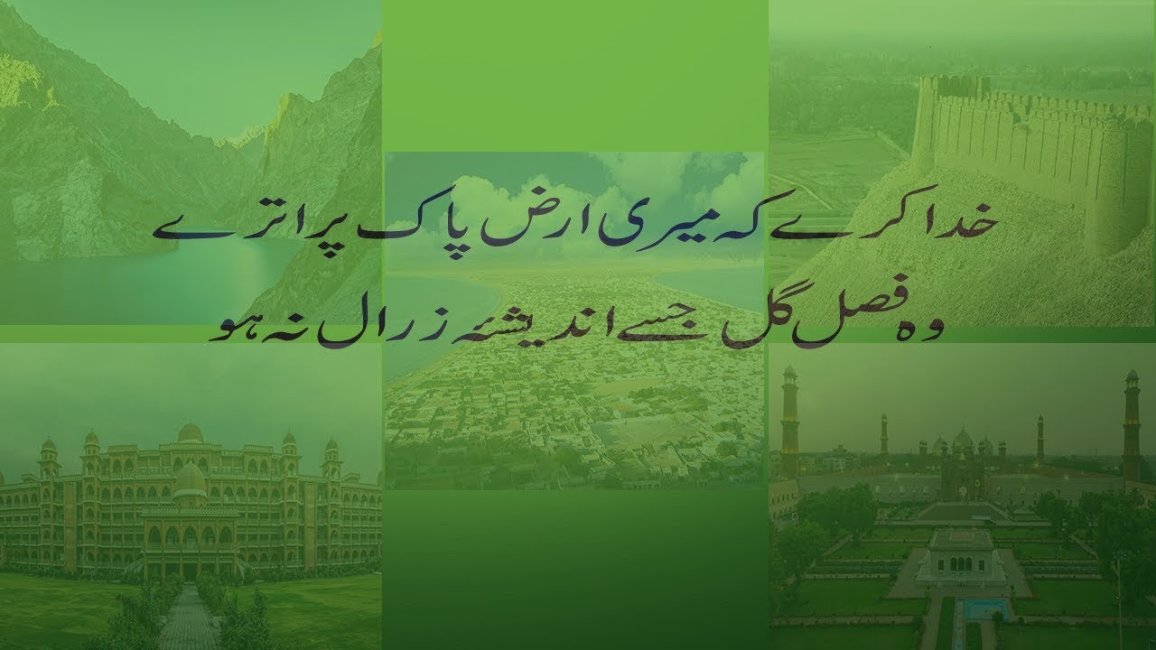 Khuda Karay  Meri Arz-E-Pak per Utray  خدا کرے کے میری عرض   پاک پے اترے | Nazam