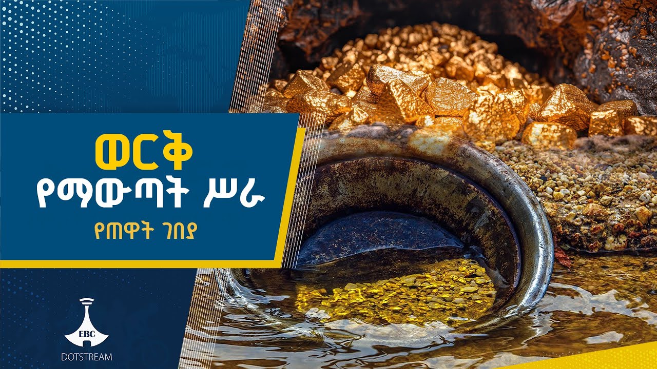 ወርቅ |ቤኒሻንጉል ጉሙዝ ETV | EBC | EBCDOTSTREAM