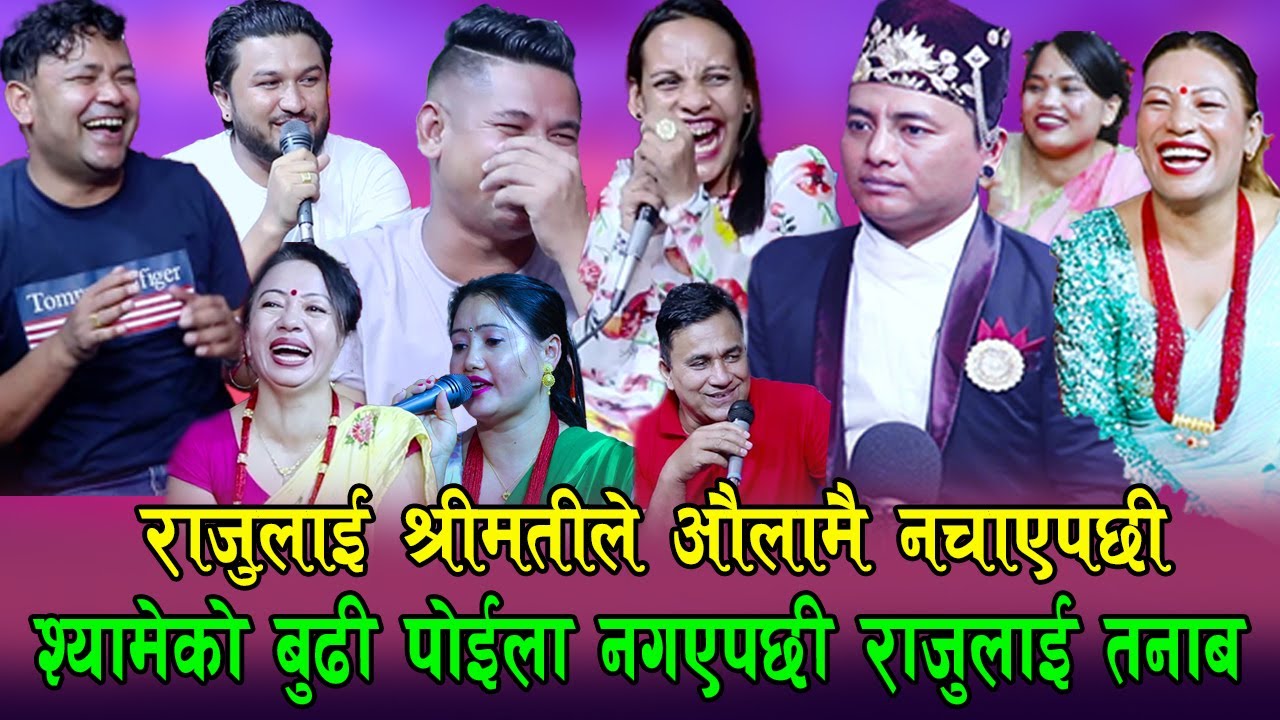 श्यामेको बुढी पोइला नगए पछि राजु परियारलाई तनाब , हँसाएरै मारे , ishor bagale Rile Live Dohori,