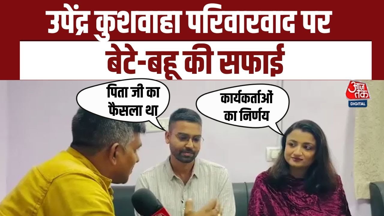 परिवारवाद पर उठे सवाल, Kushwaha परिवार ने दी सफाई | Deepak Prakash | Sakshi Mishra | Bihar Cabinet