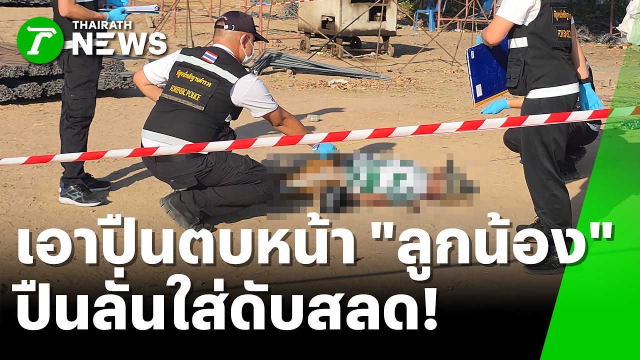 หน.ชักปืน ตบหน้าลูกน้อง-ลั่นเข้าแก้มดับ | 5 ก.พ. 69 | ห้องข่าวหัวเขียว