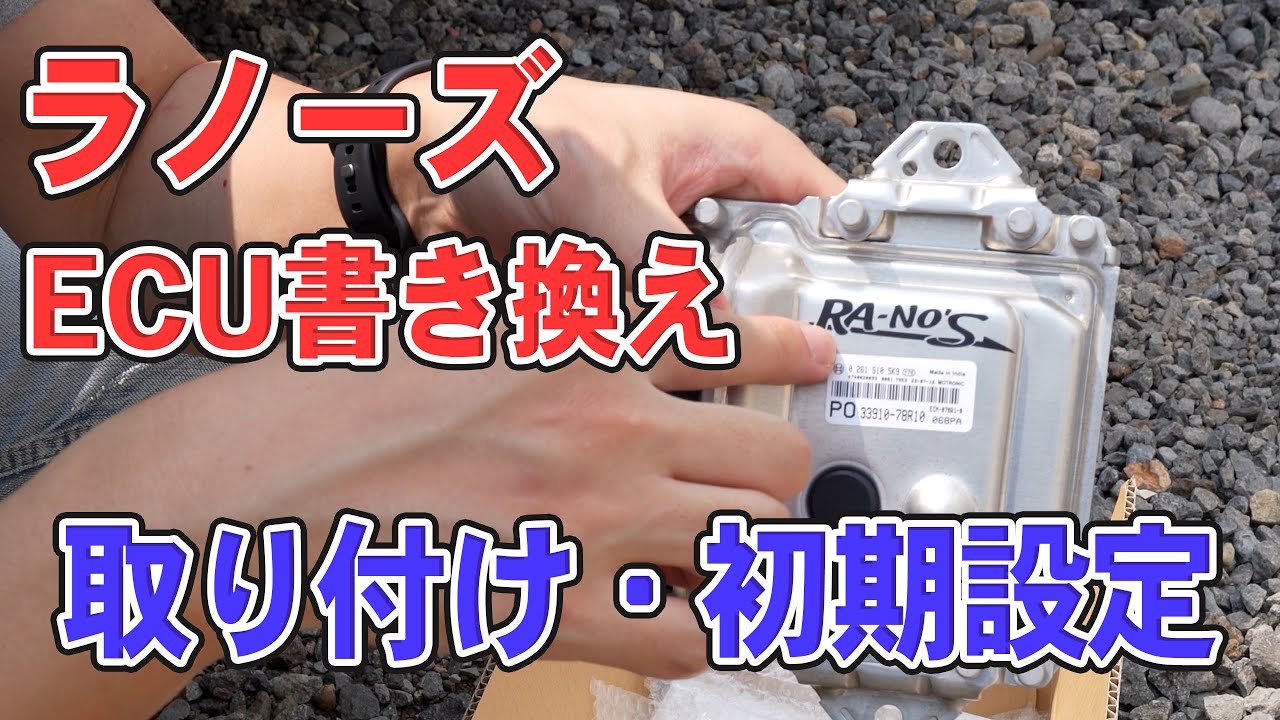 【ラノーズ ECU書き換え】 ECUの開封、取り付け方法～初期設定、エンジン始動まで