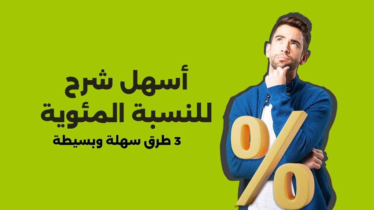 اسهل شرح للنسبة المئوية، اذا حصلت على خصم بنسبة مئوية وما عرفت الطريقة هنا ستتعلم