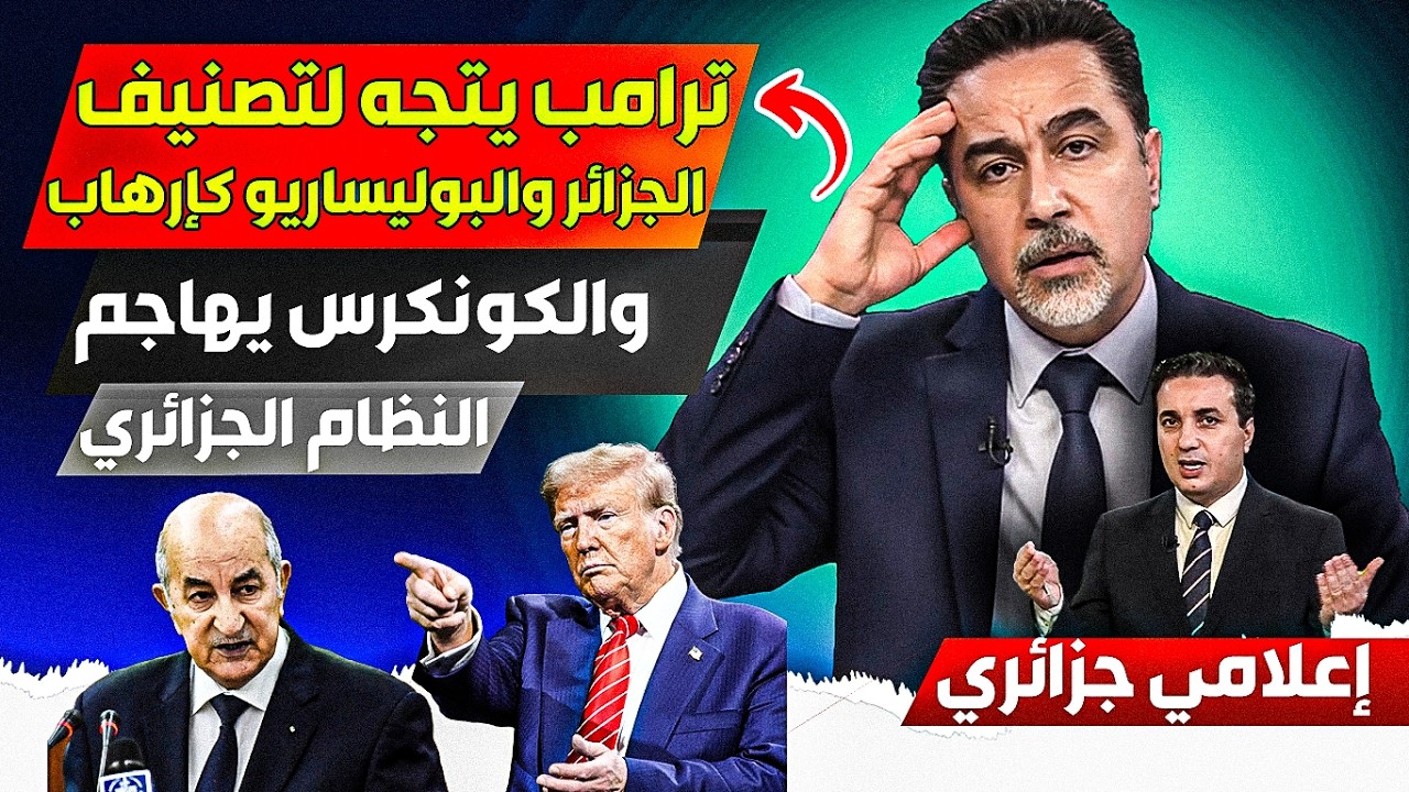إعلامي جزائري، ترامب يتجه لتصنييف الجزائر والبووليساريو، والكونكرس يهاااجم النظام الجزائري