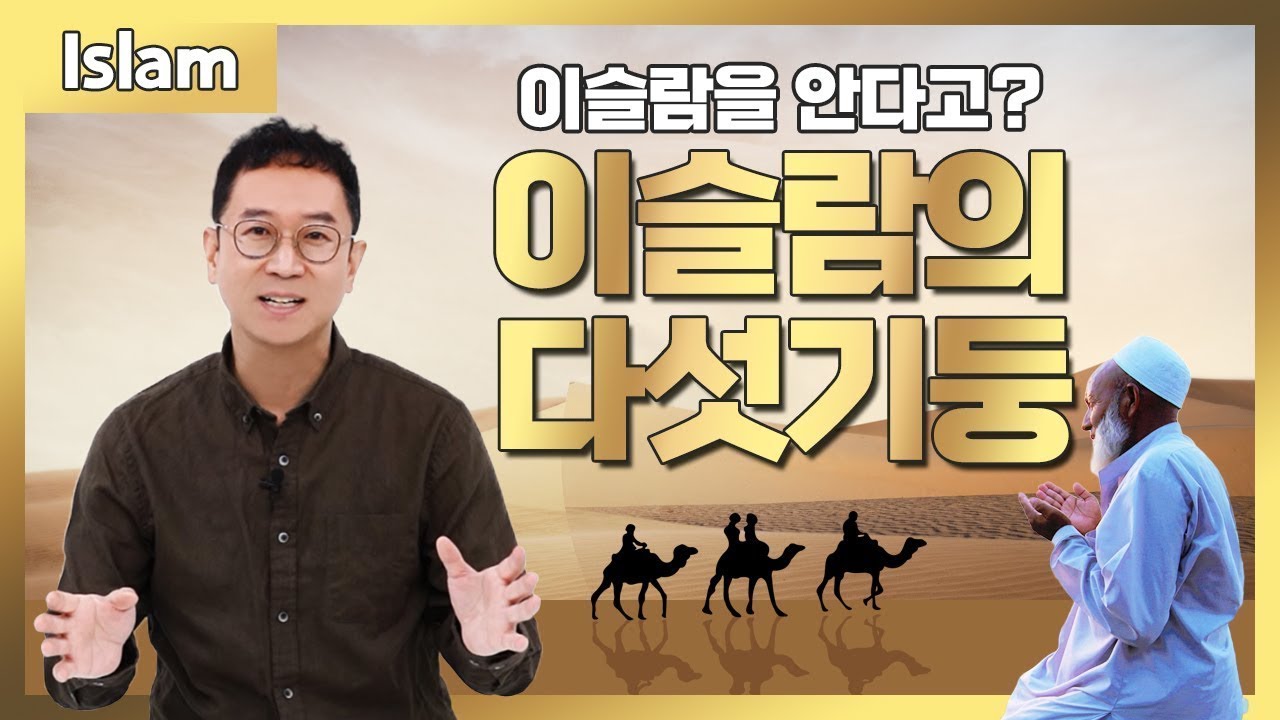 [Kor/Eng]  이슬람을 안다고? 이슬람의 다섯 기둥
