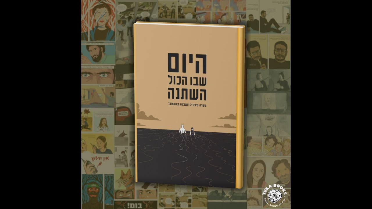 היום שבו הכל השתנה | עורך הספר אסף חנוכה על תהליך היצירה