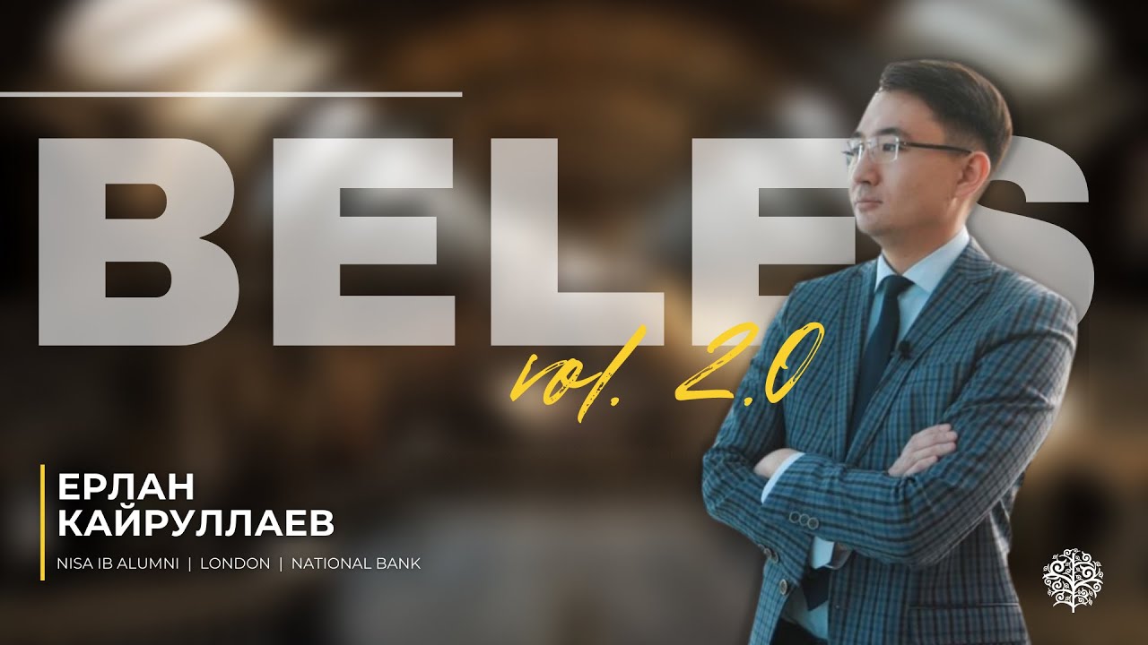 Ерлан Кайруллаев | BELES | vol.2 | Alumni NIS