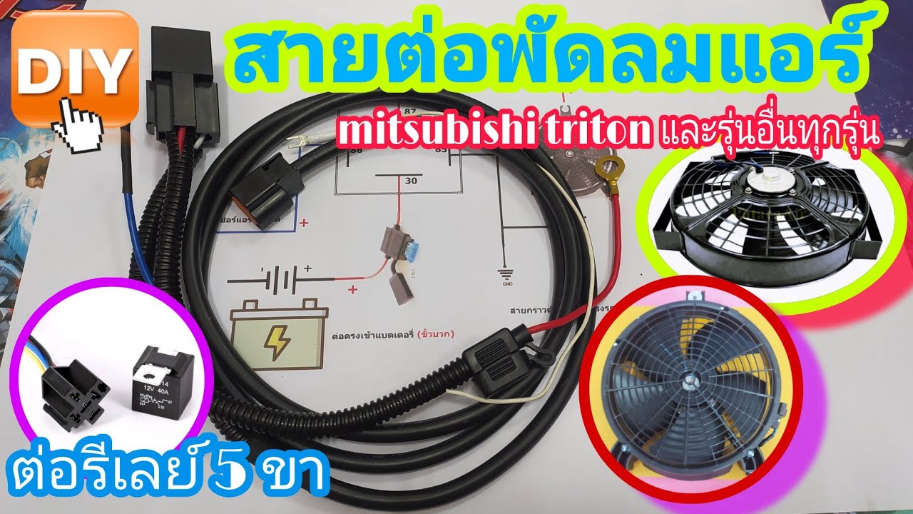 วิธีการต่อสายรีเลย์ 5 ขา ทำสายพัดลมแอร์ l วิธีการทำสายไฟต่อพัดลมระบายความร้อนแอร์ mitsubishi triton