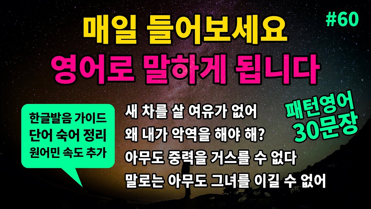 기초 영어회화 필수패턴 #60 [ I can't afford ~ / Why do I have to ~? / No one can ~ ] 매일 반복해서 들어보세요 영어로 말하게 됩니다