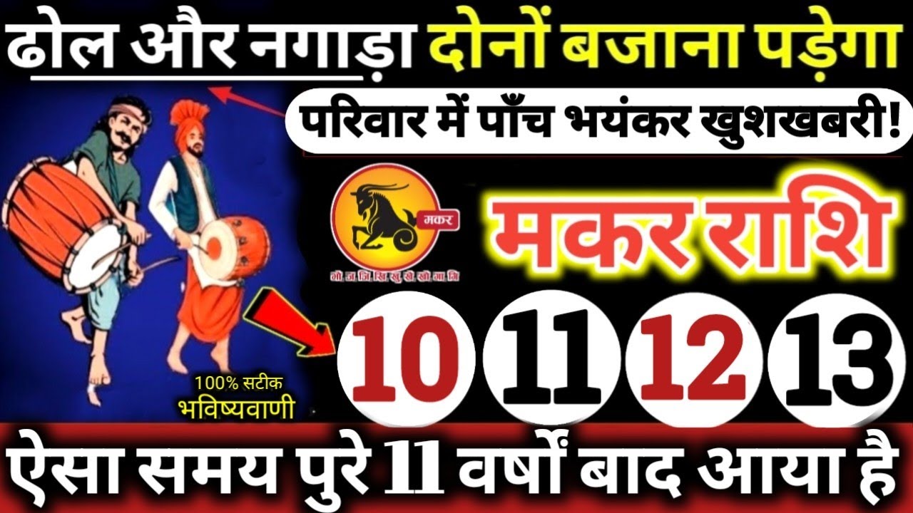मकर राशि वालों 10,11,12,13 फरवरी 2026 / 5 बड़ी खुशखबरी मिलेंगी, ढोल और नगाड़ा दोनों बजेंगे Makar